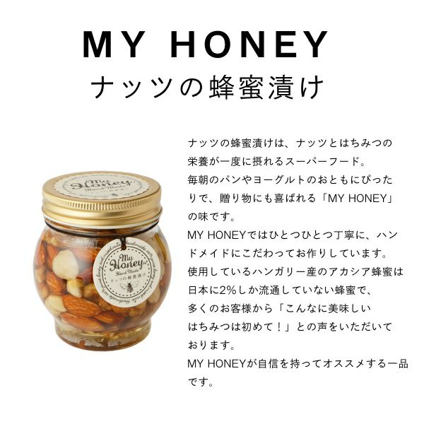 ナッツの蜂蜜漬け L(200g)/ 箱なし簡易包装・手提げ袋無し【当日出荷可能】 | 生はちみつ専門店 MYHONEY