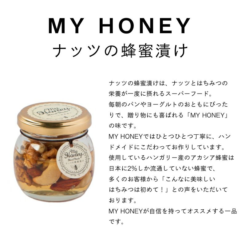 ナッツの蜂蜜漬け M(80g）/ 箱なし簡易包装・手提げ袋無し【当日出荷可能】