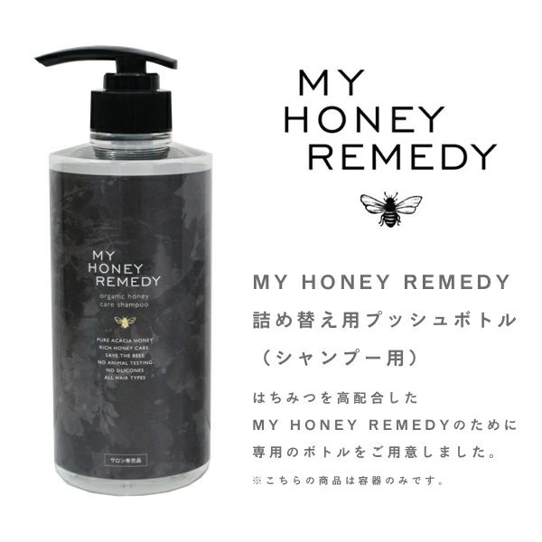 MY HONEY REMEDY（マイハニーレメディ）詰替ボトル（シャンプー用