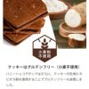 ハニーショコラサンド"LEAP"「リープ」は小麦不使用